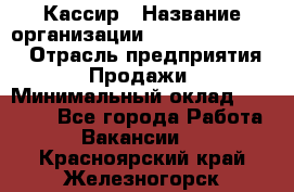 Кассир › Название организации ­ Fusion Service › Отрасль предприятия ­ Продажи › Минимальный оклад ­ 28 800 - Все города Работа » Вакансии   . Красноярский край,Железногорск г.